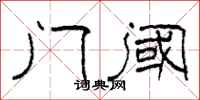 柯春海门阈隶书怎么写