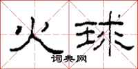 柯春海火球隶书怎么写
