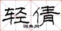 柯春海轻倩隶书怎么写