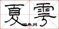 柯春海夏雩隶书怎么写