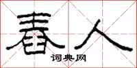 柯春海舂人隶书怎么写