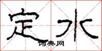柯春海定水隶书怎么写
