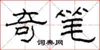 柯春海奇笔隶书怎么写