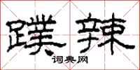 柯春海蹼辣隶书怎么写