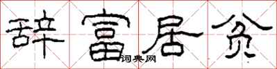 柯春海辞富居贫隶书怎么写