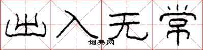 柯春海出入无常隶书怎么写