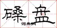 柯春海磉盘隶书怎么写