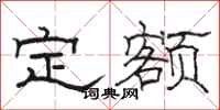 骆恒光定额隶书怎么写