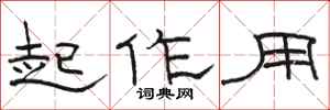 骆恒光起作用隶书怎么写