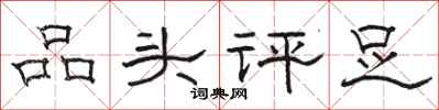 骆恒光品头评足隶书怎么写