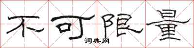 骆恒光不可限量隶书怎么写