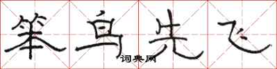 骆恒光笨鸟先飞隶书怎么写