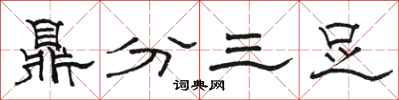 骆恒光鼎分三足隶书怎么写