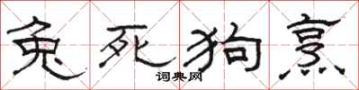 骆恒光兔死狗烹隶书怎么写