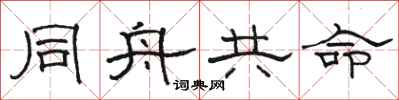 骆恒光同舟共命隶书怎么写