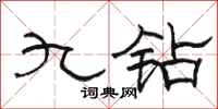 骆恒光九钻隶书怎么写