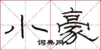 骆恒光小豪隶书怎么写