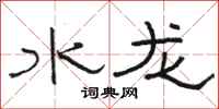 骆恒光水龙隶书怎么写