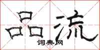 骆恒光品流隶书怎么写