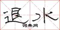 骆恒光退水隶书怎么写