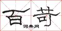 骆恒光百苛隶书怎么写