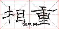 骆恒光相重隶书怎么写