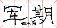 骆恒光军期隶书怎么写
