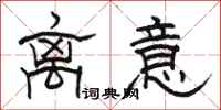 骆恒光离意隶书怎么写
