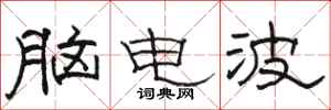 骆恒光脑电波隶书怎么写