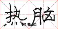 骆恒光热脑隶书怎么写