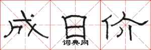 骆恒光成日价隶书怎么写