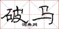 骆恒光破马隶书怎么写