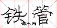骆恒光铁管隶书怎么写