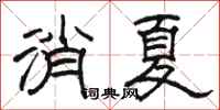 骆恒光消夏隶书怎么写
