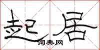 骆恒光起居隶书怎么写