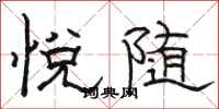 骆恒光悦随隶书怎么写
