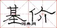 骆恒光基价隶书怎么写