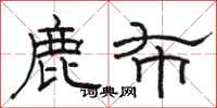 骆恒光鹿布隶书怎么写