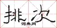 骆恒光排次隶书怎么写