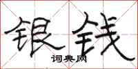 骆恒光银钱隶书怎么写