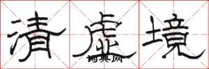 骆恒光清虚境隶书怎么写