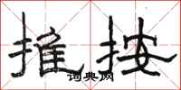 骆恒光推按隶书怎么写