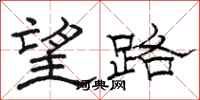 骆恒光望路隶书怎么写