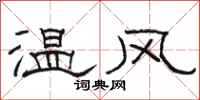 骆恒光温风隶书怎么写