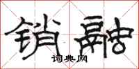 骆恒光销融隶书怎么写