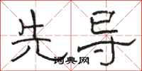 骆恒光先导隶书怎么写
