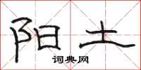 骆恒光阳土隶书怎么写