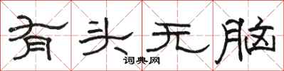 骆恒光有头无脑隶书怎么写