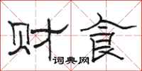 骆恒光财食隶书怎么写