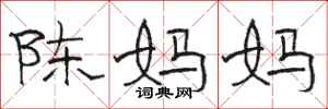 骆恒光陈妈妈隶书怎么写